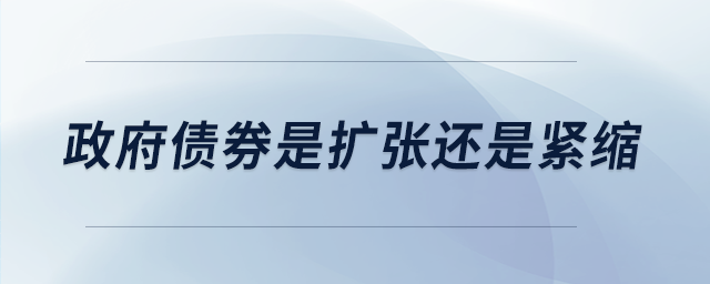 政府債券是擴(kuò)張還是緊縮