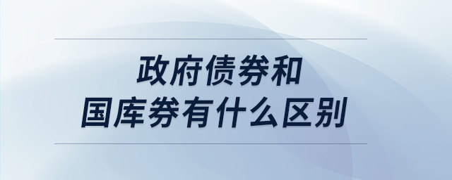 政府債券和國(guó)庫(kù)券有什么區(qū)別