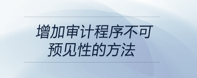 增加審計程序不可預(yù)見性的方法
