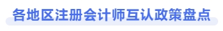 各地區(qū)注冊會計師互認政策盤點