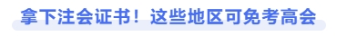 拿下注會證書，這些地區(qū)可免考高會