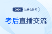 24年注冊(cè)會(huì)計(jì)師考后復(fù)盤直播！東奧名師全程陪考