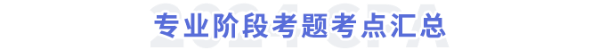 專業(yè)階段考題考點(diǎn)匯總