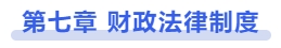 中級會計(jì)第七章：財(cái)政法律制度