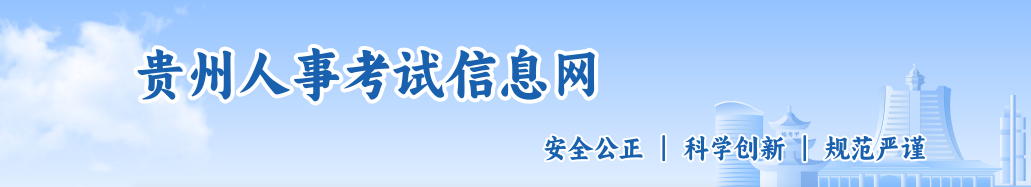貴州2024年中級(jí)經(jīng)濟(jì)師考試報(bào)名工作安排通知