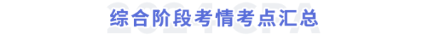 綜合階段考情考點總結(jié)