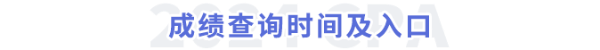 成績查詢時間及入口