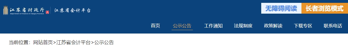 江蘇省2024年度高級會計師評審?fù)ㄟ^人員名單公示