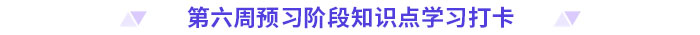 預(yù)習(xí)打卡！2025年《高級會計實(shí)務(wù)》第六周知識點(diǎn)匯總