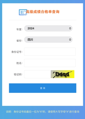 四川2024年高級會計師成績合格單查詢?nèi)肟陂_通！立即查詢！
