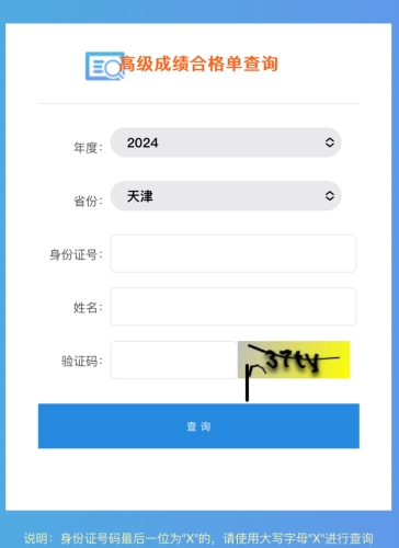 2024年天津高級會計師考試成績合格單查詢入口開通