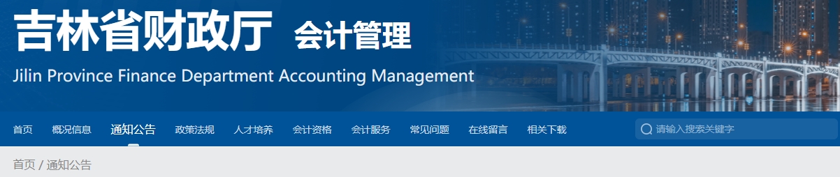 吉林關(guān)于2024年度會計專業(yè)技術(shù)正高級資格考試工作的通知