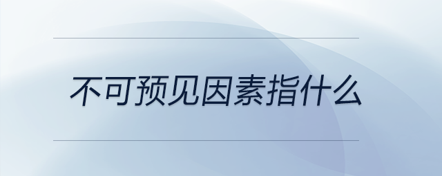 不可預(yù)見因素指什么
