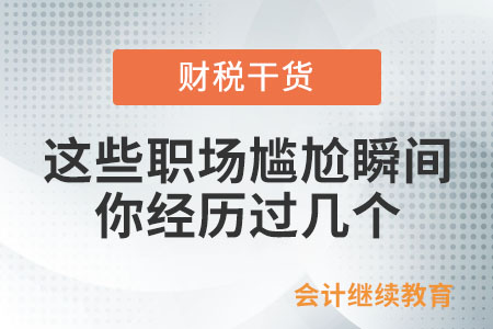 這些職場尷尬瞬間，你經(jīng)歷過幾個？