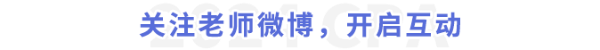 關(guān)注老師微博，開啟互動