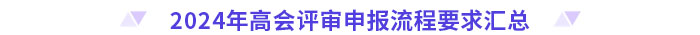 盤點(diǎn)！2024年高級(jí)會(huì)計(jì)師評(píng)審各地區(qū)申報(bào)流程要求