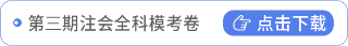 第三期注會全科?？季? suffix=
