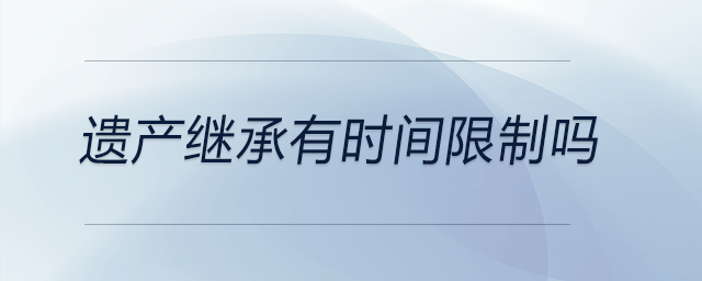 遺產(chǎn)繼承有時間限制嗎