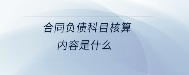 合同負債科目核算內(nèi)容是什么