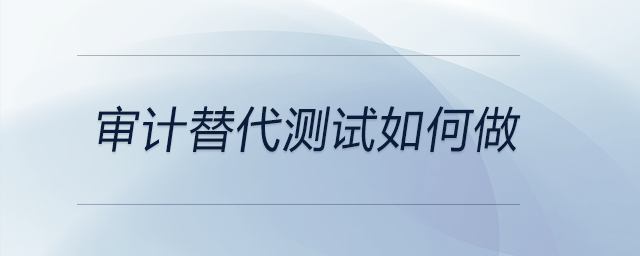 審計(jì)替代測(cè)試如何做
