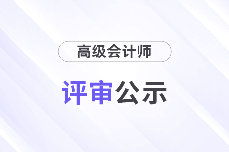 2024年江蘇高級會計師評審結果公布：1064人通過