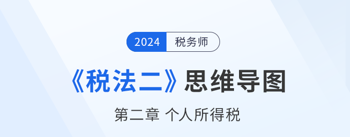 稅務師《稅法二》章節(jié)思維導圖——第二章個人所得稅