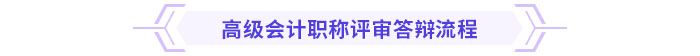 2024年高級會計師各地評審答辯時間&流程安排