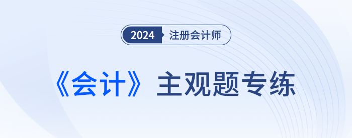 承租人會計(jì)處理_24年注會會計(jì)主觀題專練