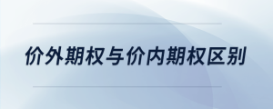 價(jià)外期權(quán)與價(jià)內(nèi)期權(quán)區(qū)別