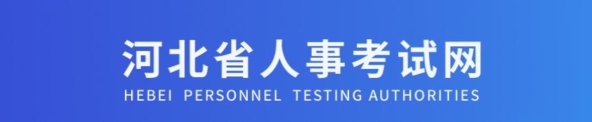 河北2024年中級經濟師考試報名安排通知來了！