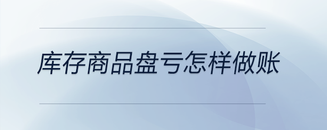 庫存商品盤虧怎樣做賬