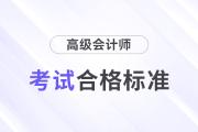 2024年重慶高級(jí)會(huì)計(jì)師考試合格線：60分