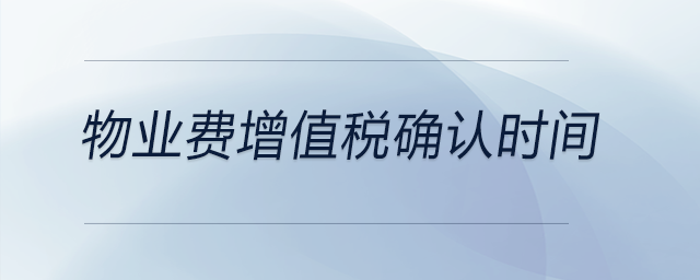 物業(yè)費(fèi)增值稅確認(rèn)時間