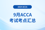 9月acca考試考點(diǎn)匯總！建議收藏