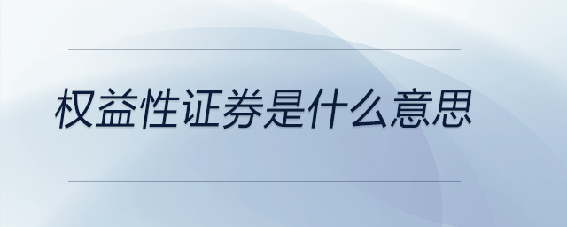權(quán)益性證券是什么意思