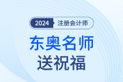 東奧注會(huì)名師送考前祝福啦！各位考生趕快查收！