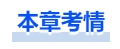 中級會計本章考情