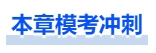 中級會計模考沖刺