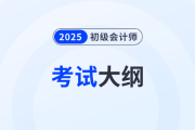 2025年初級會計師《經(jīng)濟法基礎》考試大綱什么時候發(fā)布？