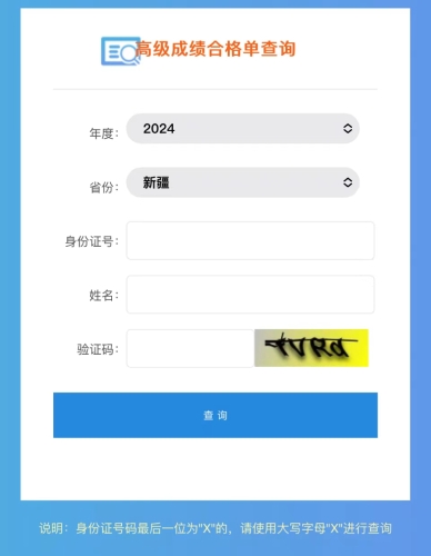 新疆2024年高級(jí)會(huì)計(jì)師成績合格單查詢?nèi)肟谝验_通
