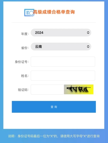 速查！2024年云南高級(jí)會(huì)計(jì)師成績(jī)合格單查詢?nèi)肟陂_通
