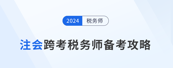 注會(huì)考后跨考稅務(wù)師，雙證書加持拓寬職業(yè)道路！