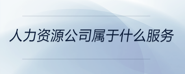 人力資源公司屬于什么服務(wù)