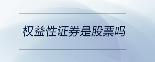 權(quán)益性證券是股票嗎