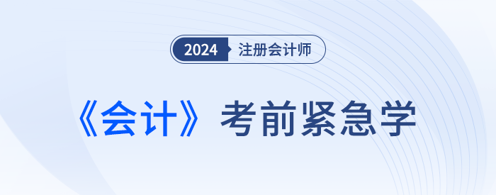 2024年注會會計緊急學(xué)！緊跟最新考情，這些考點抓緊復(fù)習(xí)