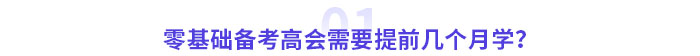 零基礎(chǔ)備考高級會計師考試需要幾個月？提前多久準備？