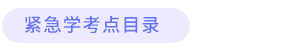 緊急學(xué)考點目錄