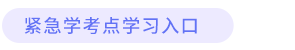 緊急學(xué)考點學(xué)習(xí)入口