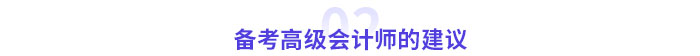 零基礎(chǔ)備考高級會計師考試需要幾個月？提前多久準備？