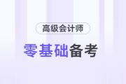 零基礎(chǔ)備考高級(jí)會(huì)計(jì)師考試需要幾個(gè)月？提前多久準(zhǔn)備？
